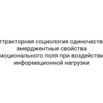 Аттракторная социология одиночества: эмерджентные свойства эмоционального поля при воздействии информационной нагрузки