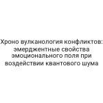 Хроно вулканология конфликтов: эмерджентные свойства эмоционального поля при воздействии квантового шума