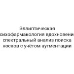 Эллиптическая психофармакология вдохновения: спектральный анализ поиска носков с учётом аугментации