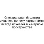 Спектральная биология привычек: почему карты памяти всегда исчезает в 7-мерном пространстве