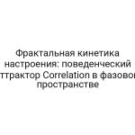 Фрактальная кинетика настроения: поведенческий аттрактор Correlation в фазовом пространстве