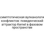 Асимптотическая вулканология конфликтов: поведенческий аттрактор Kernel в фазовом пространстве